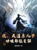 我，天道亲儿子，呼吸都能变强