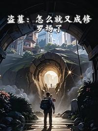 盗墓：怎么就又成修罗场了