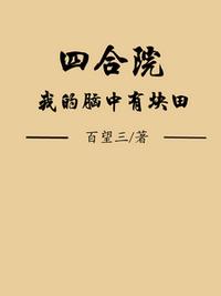 四合院：我的脑中有块田