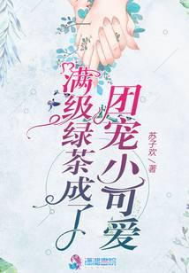 满级绿茶成了团宠小可爱