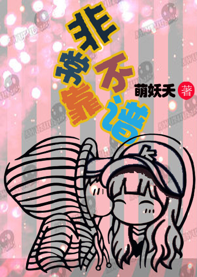 非常不靠谱（你嫁我娶）